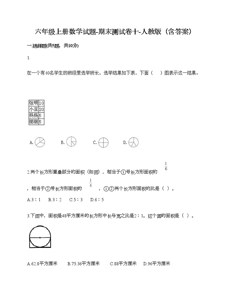 六年级上册数学试题-期末测试卷十-人教版（含答案）第1页
