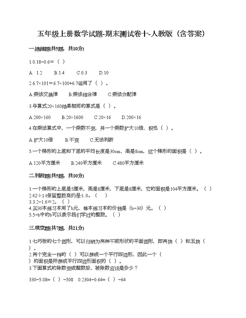 五年级上册数学试题-期末测试卷十-人教版（含答案）01
