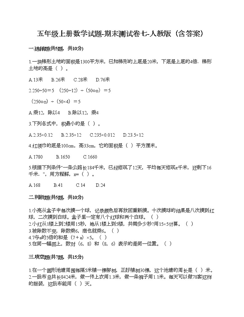 五年级上册数学试题-期末测试卷七-人教版（含答案）01