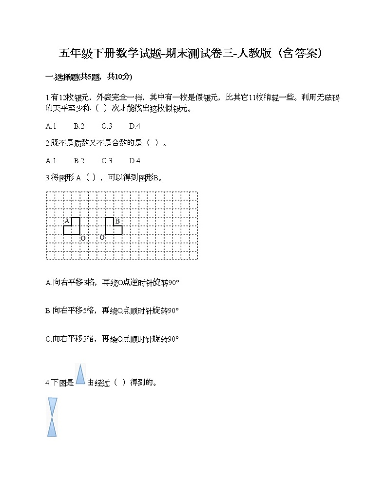 五年级下册数学试题-期末测试卷三-人教版（含答案）第1页