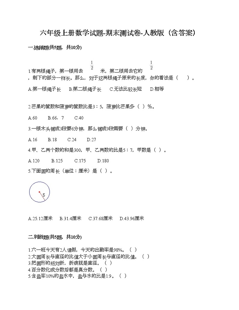 六年级上册数学试题-期末测试卷-人教版（含答案）01