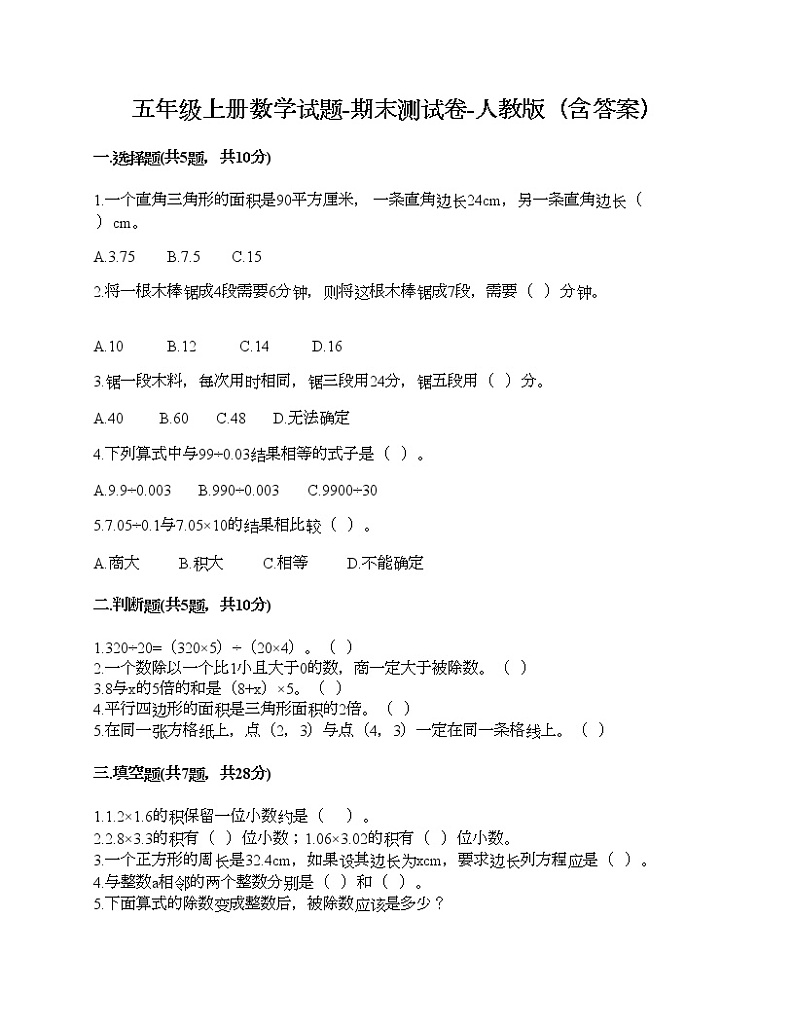 五年级上册数学试题-期末测试卷-人教版（含答案）01