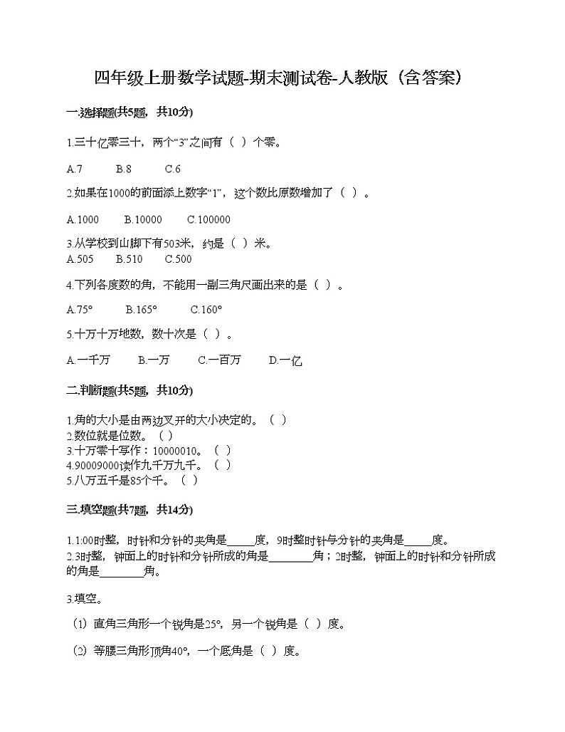 四年级上册数学试题-期末测试卷-人教版（含答案）01