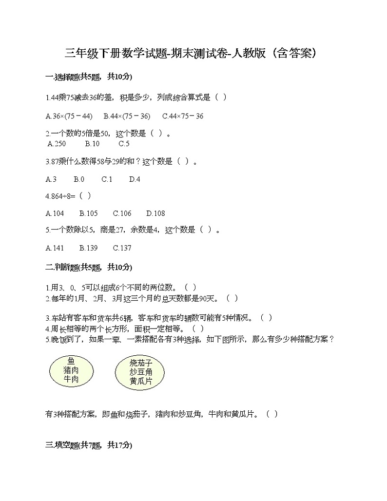三年级下册数学试题-期末测试卷-人教版（含答案）01