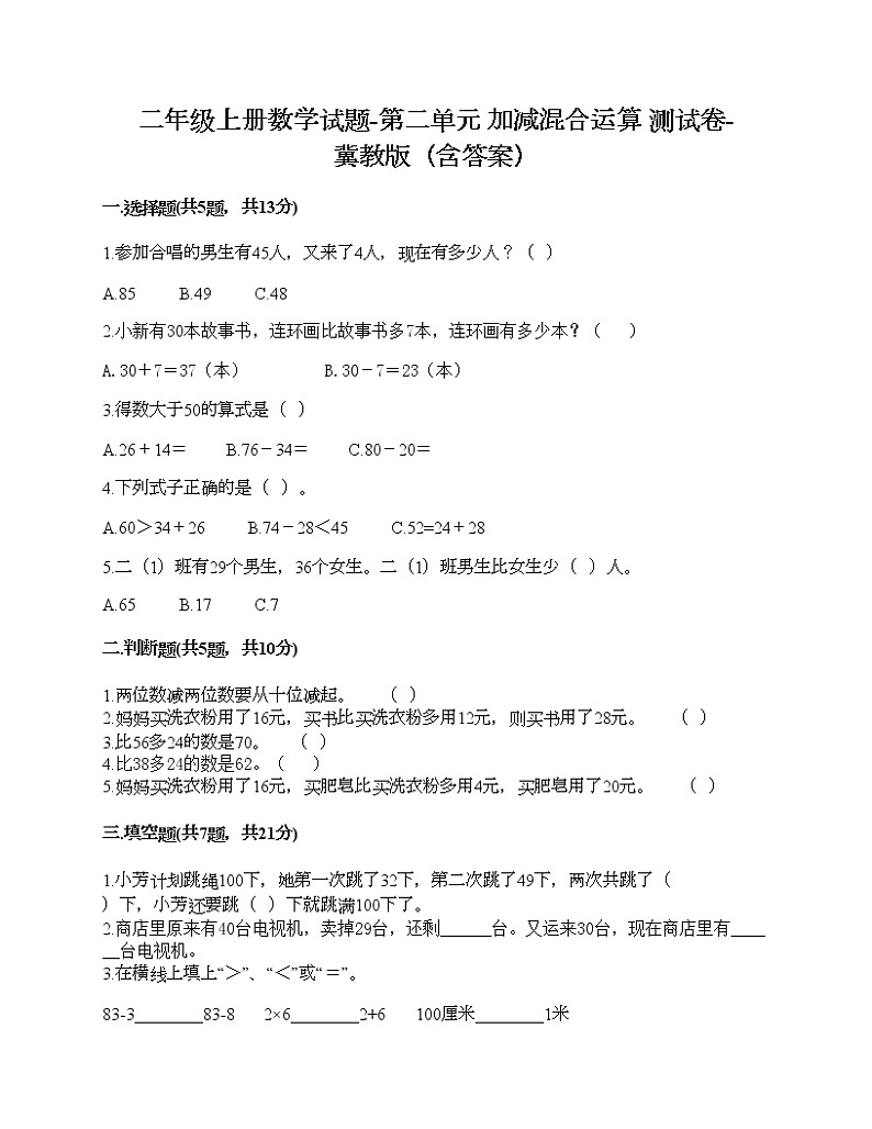 二年级上册数学试题-第二单元 加减混合运算 测试卷-冀教版（含答案） (15)01