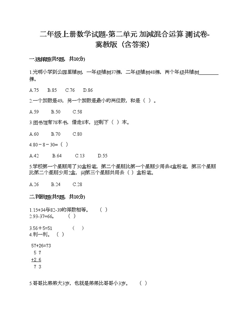 二年级上册数学试题-第二单元 加减混合运算 测试卷-冀教版（含答案）01