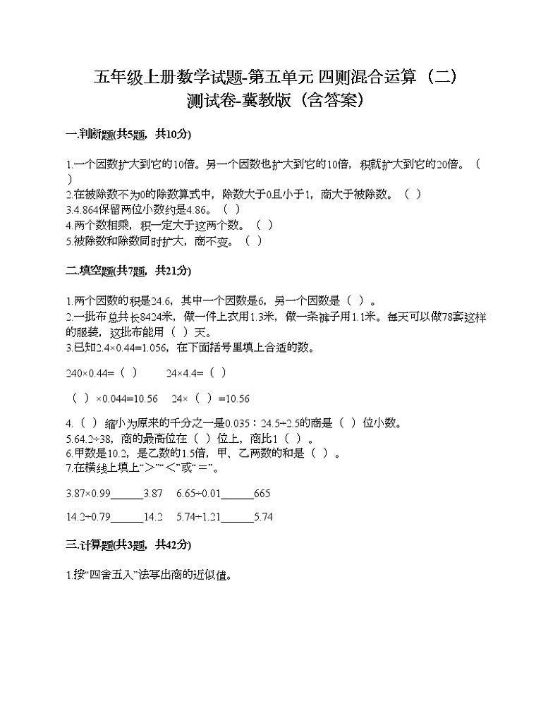 五年级上册数学试题-第五单元 四则混合运算（二） 测试卷-冀教版（含答案） (17)01