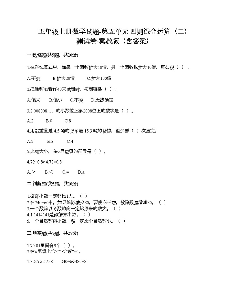 五年级上册数学试题-第五单元 四则混合运算（二） 测试卷-冀教版（含答案） (14)01