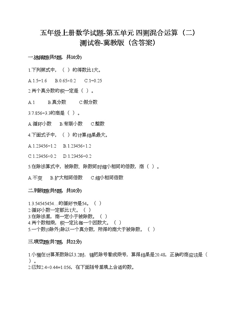 五年级上册数学试题-第五单元 四则混合运算（二） 测试卷-冀教版（含答案） (2)01