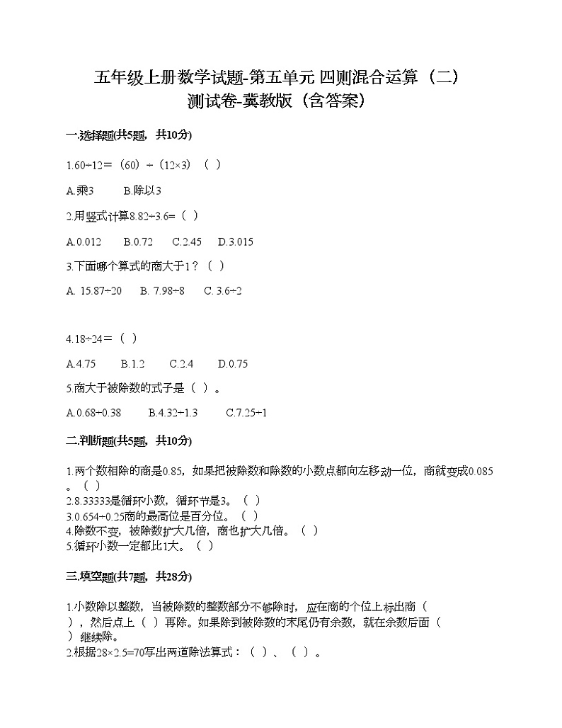 五年级上册数学试题-第五单元 四则混合运算（二） 测试卷-冀教版（含答案） (9)01