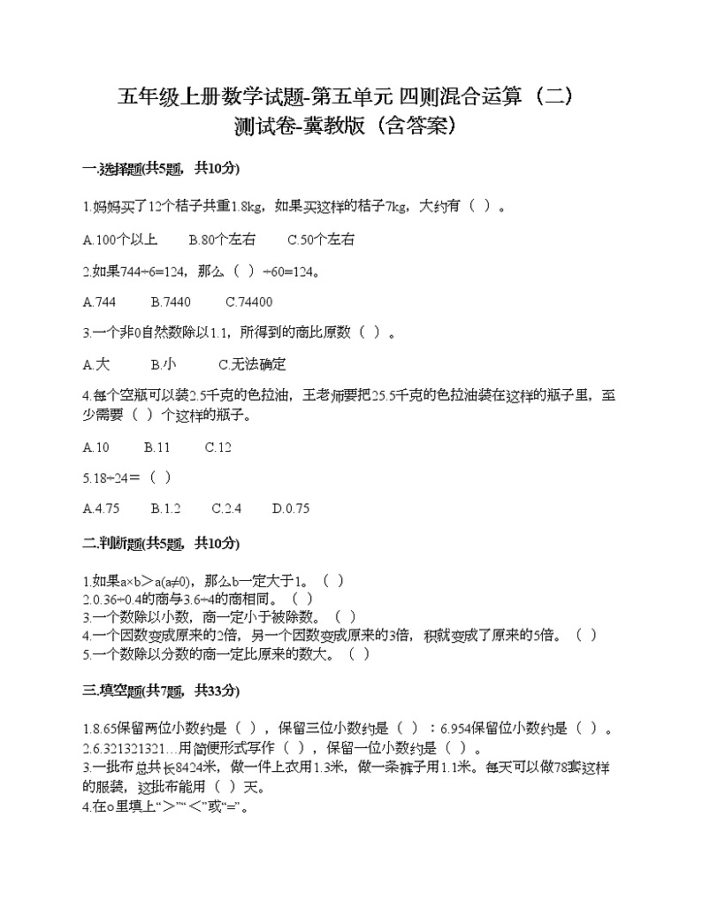 五年级上册数学试题-第五单元 四则混合运算（二） 测试卷-冀教版（含答案） (19)01