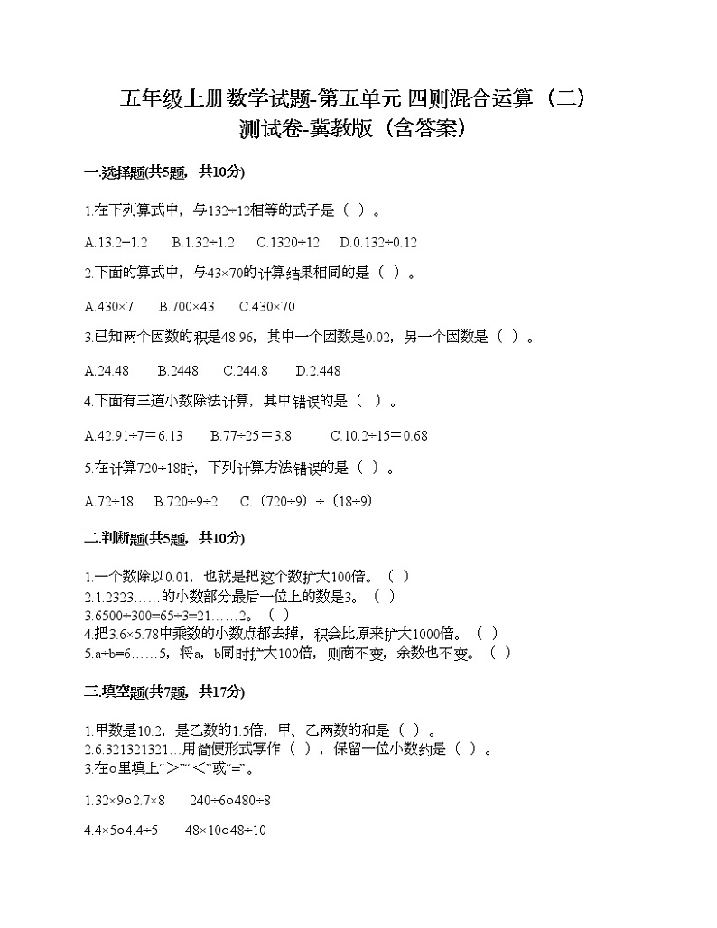 五年级上册数学试题-第五单元 四则混合运算（二） 测试卷-冀教版（含答案） (21)第1页