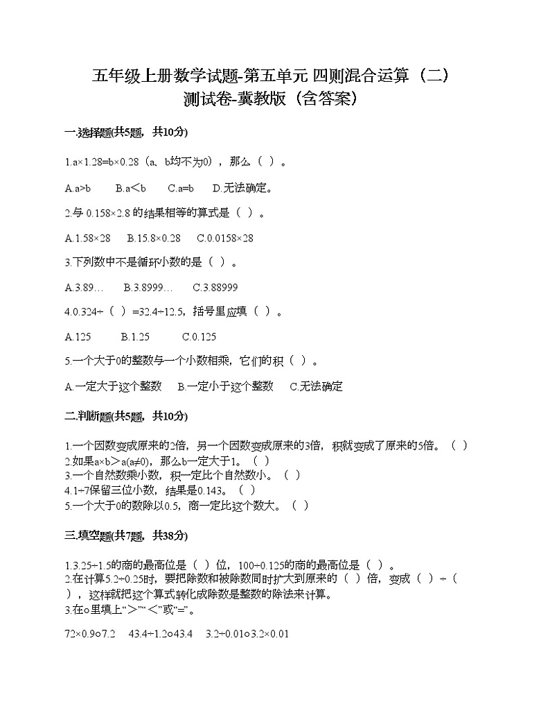五年级上册数学试题-第五单元 四则混合运算（二） 测试卷-冀教版（含答案） (13)01