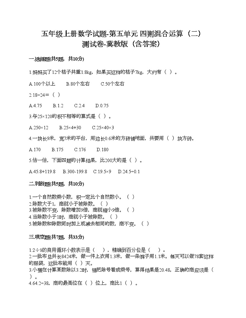 五年级上册数学试题-第五单元 四则混合运算（二） 测试卷-冀教版（含答案） (20)第1页