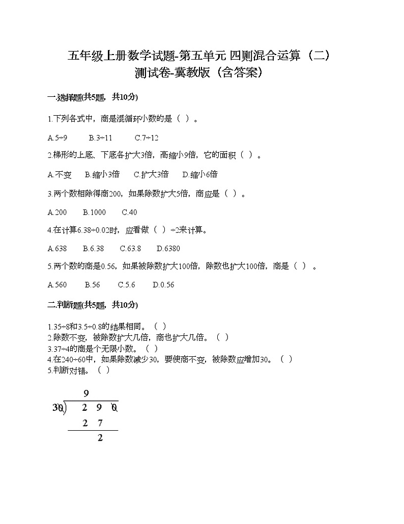 五年级上册数学试题-第五单元 四则混合运算（二） 测试卷-冀教版（含答案） (11)01
