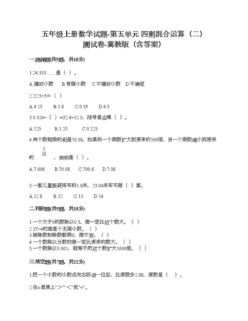 五年级上册数学试题-第五单元 四则混合运算（二） 测试卷-冀教版（含答案） (8)01