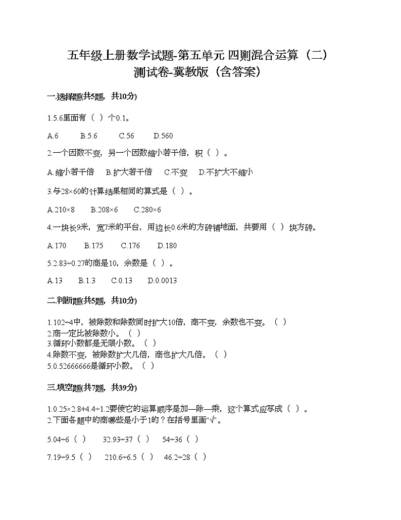 五年级上册数学试题-第五单元 四则混合运算（二） 测试卷-冀教版（含答案） (3)01