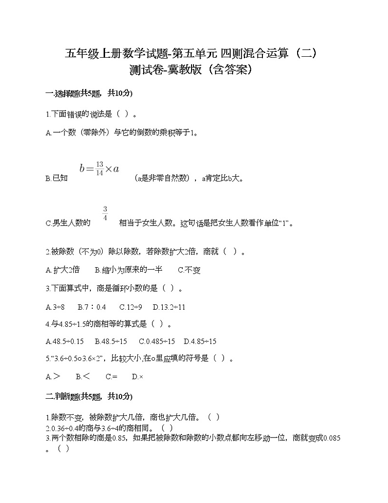 五年级上册数学试题-第五单元 四则混合运算（二） 测试卷-冀教版（含答案） (10)01