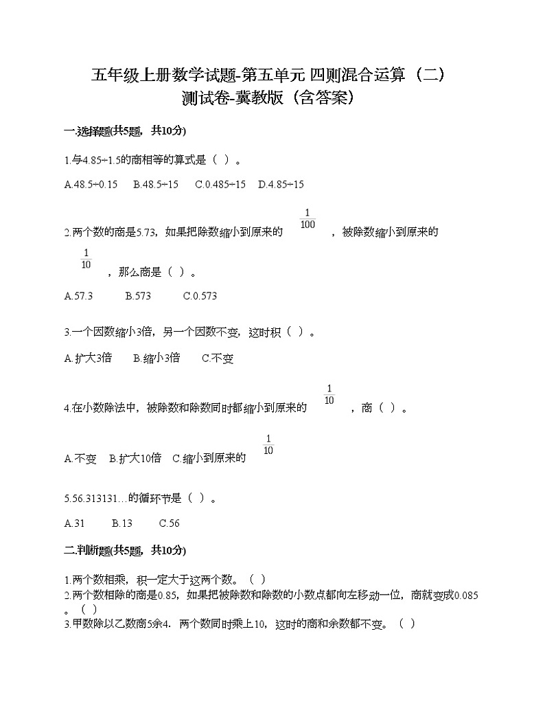 五年级上册数学试题-第五单元 四则混合运算（二） 测试卷-冀教版（含答案）01