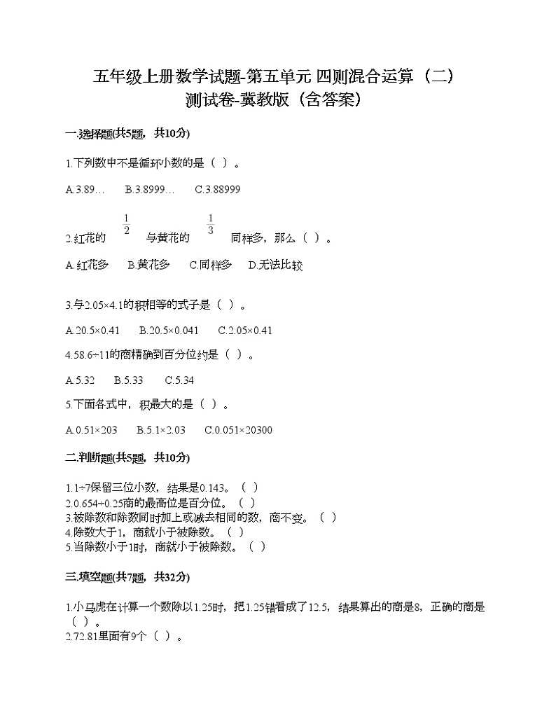 五年级上册数学试题-第五单元 四则混合运算（二） 测试卷-冀教版（含答案） (5)01