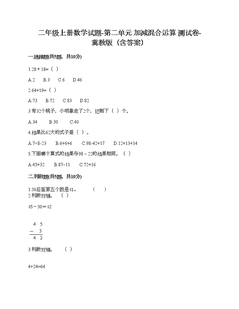 二年级上册数学试题-第二单元 加减混合运算 测试卷-冀教版（含答案） (7)第1页