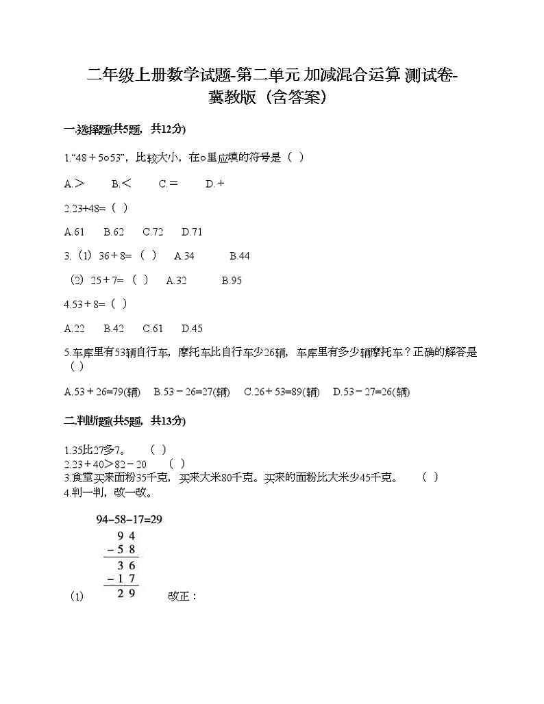 二年级上册数学试题-第二单元 加减混合运算 测试卷-冀教版（含答案） (15)01
