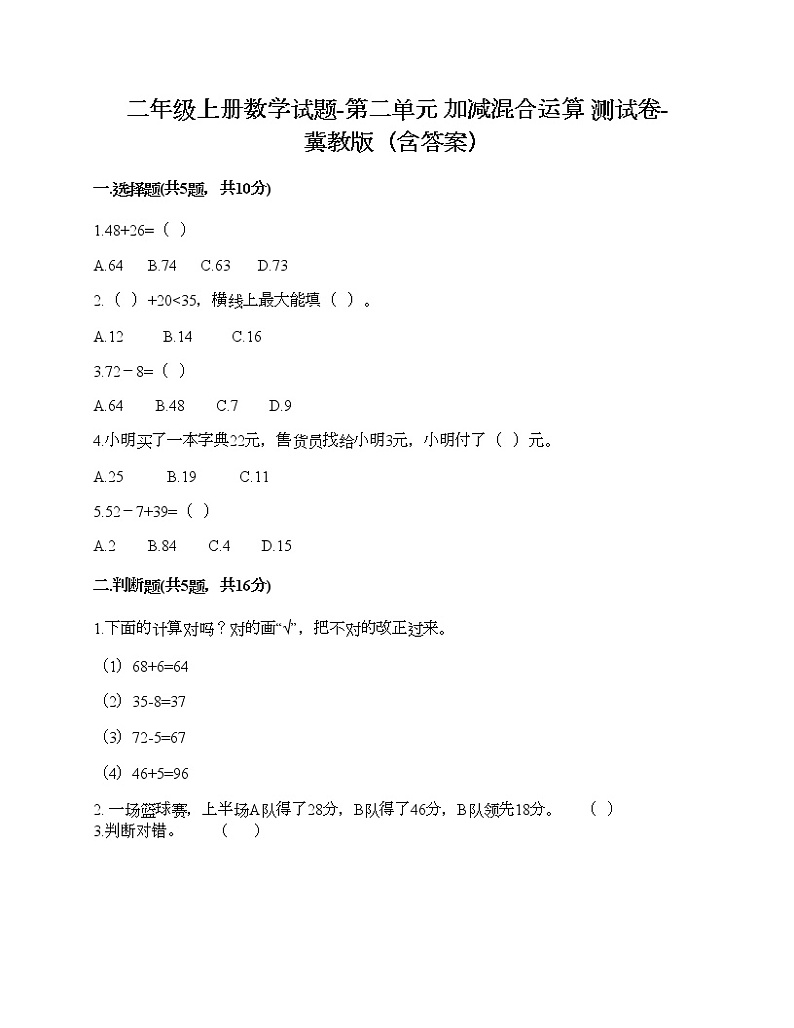 二年级上册数学试题-第二单元 加减混合运算 测试卷-冀教版（含答案） (9)01