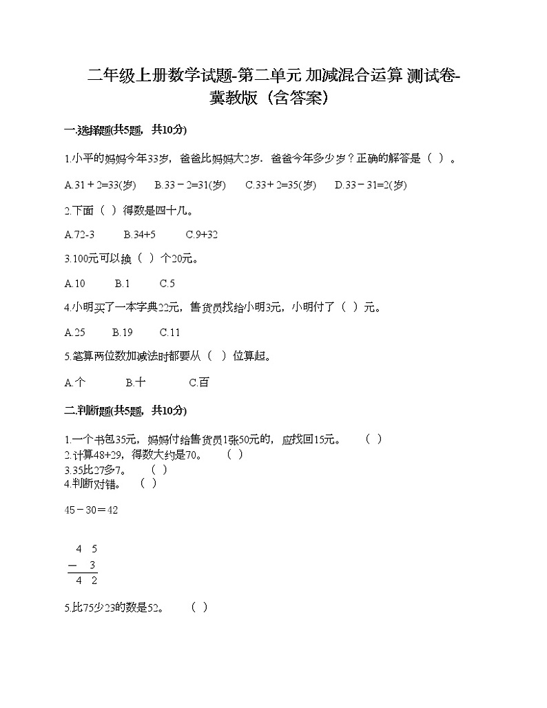 二年级上册数学试题-第二单元 加减混合运算 测试卷-冀教版（含答案） (20)01