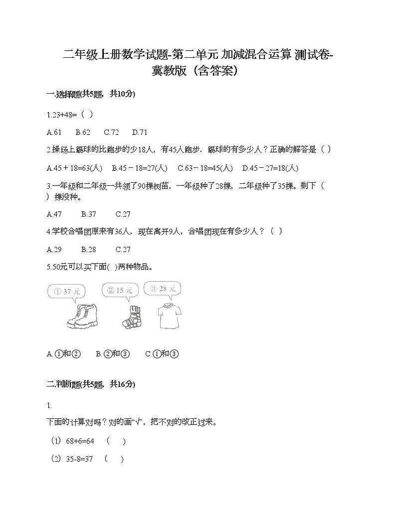 二年级上册数学试题-第二单元 加减混合运算 测试卷-冀教版（含答案）01
