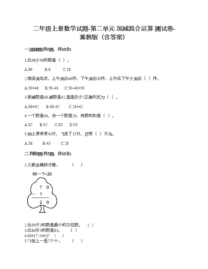 二年级上册数学试题-第二单元 加减混合运算 测试卷-冀教版（含答案） (5)01