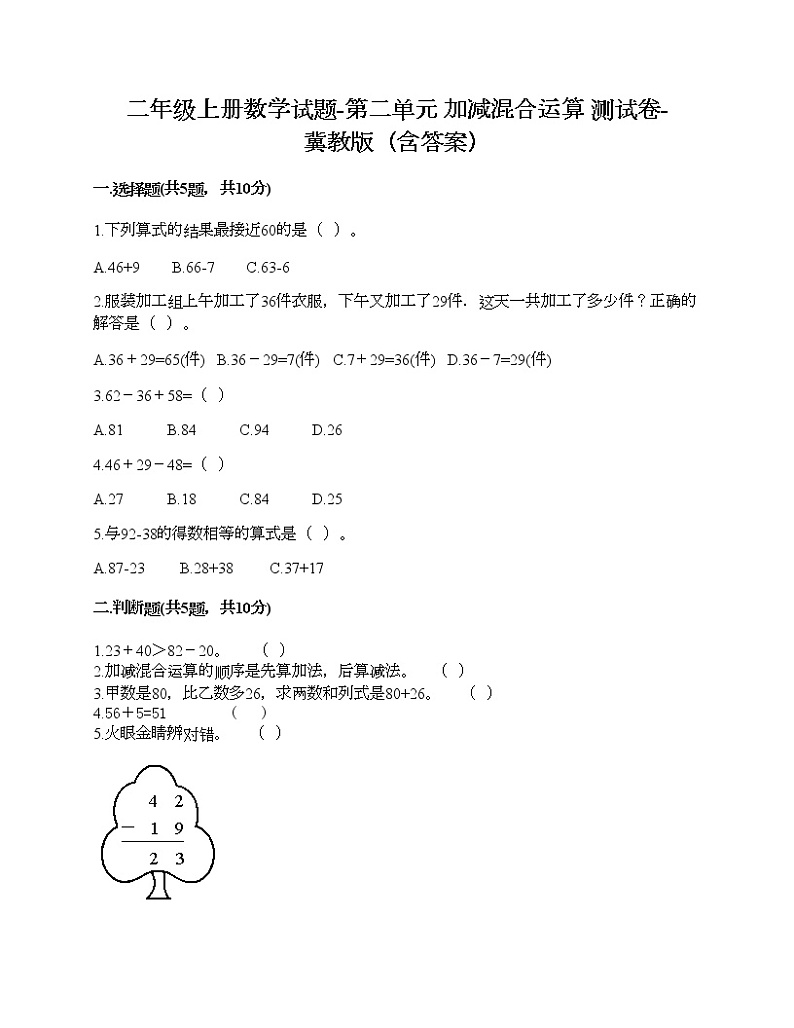 二年级上册数学试题-第二单元 加减混合运算 测试卷-冀教版（含答案） (18)01