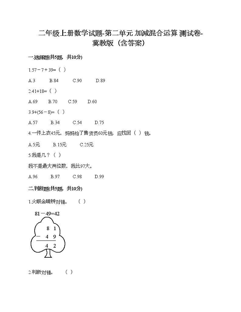二年级上册数学试题-第二单元 加减混合运算 测试卷-冀教版（含答案） (10)第1页