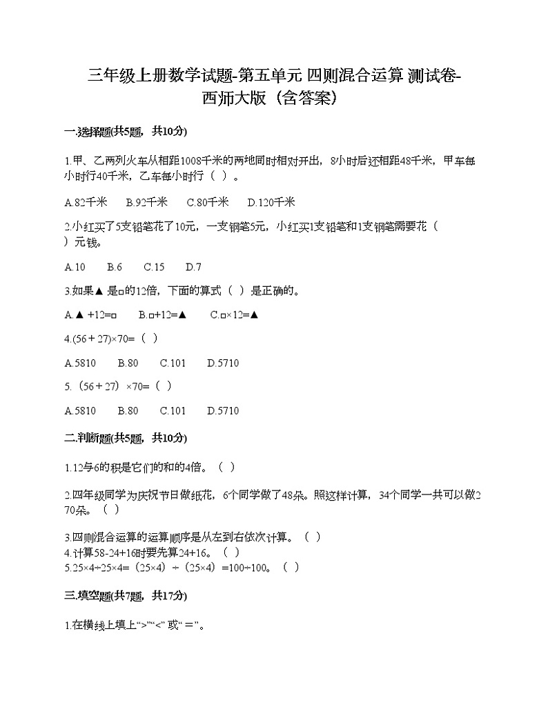 三年级上册数学试题-第五单元 四则混合运算 测试卷-西师大版（含答案） (4)第1页