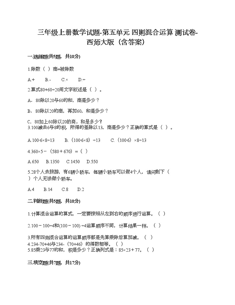 三年级上册数学试题-第五单元 四则混合运算 测试卷-西师大版（含答案） (2)01