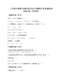 小学数学西师大版三年级上册五 四则混合运算精品课后作业题