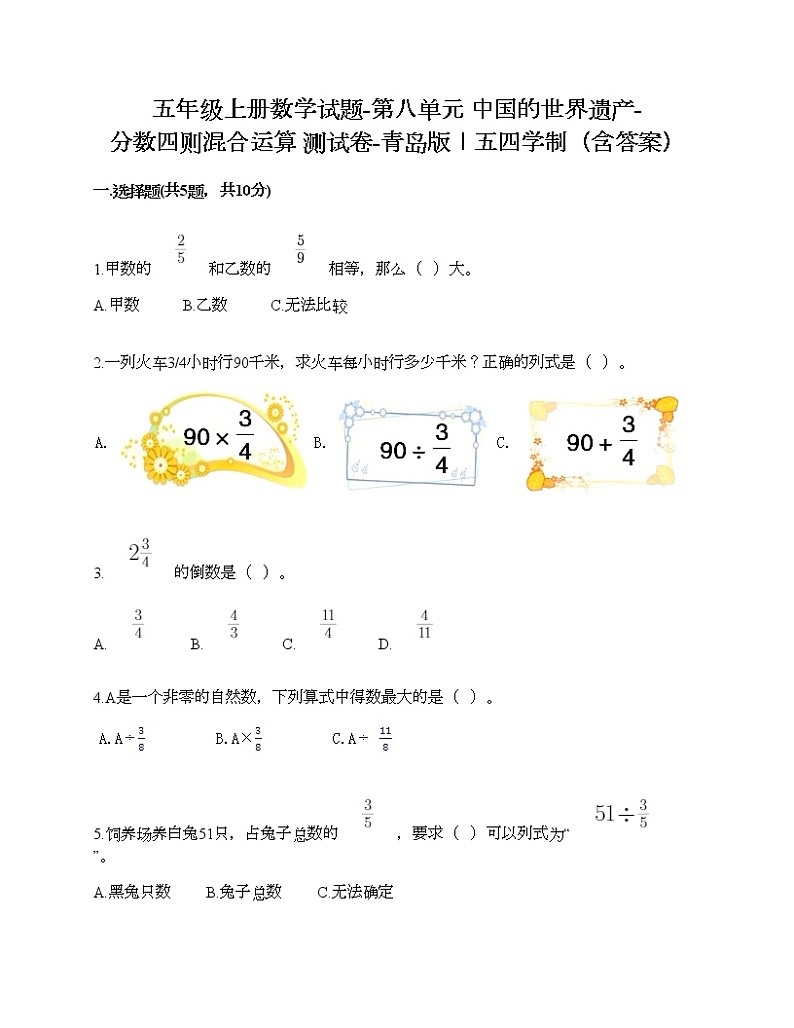 五年级上册数学试题-第八单元 中国的世界遗产-分数四则混合运算 测试卷-青岛版丨五四学制（含答案） (3)第1页
