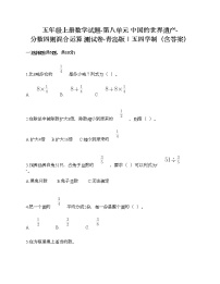 小学数学青岛版 (五四制)五年级上册八 中国的世界遗产——分数四则混合运算精品巩固练习