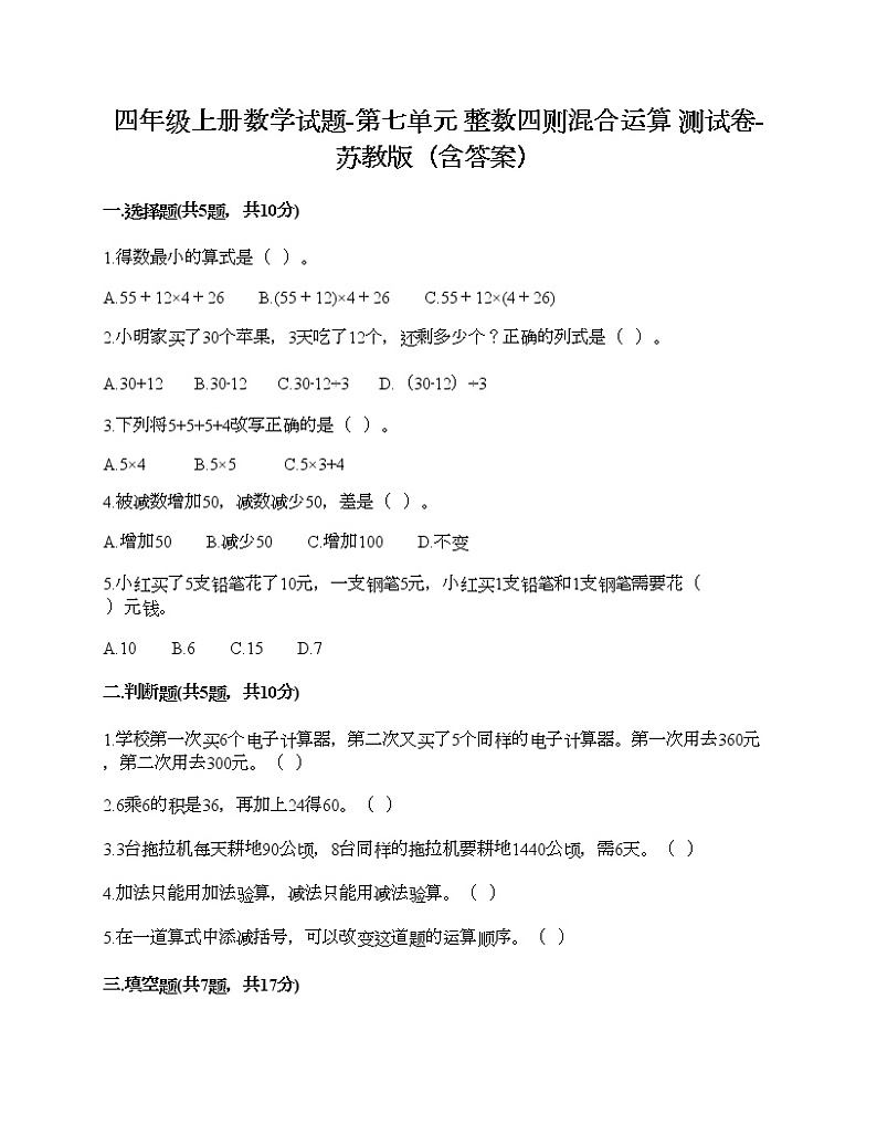 四年级上册数学试题-第七单元 整数四则混合运算 测试卷-苏教版（含答案） (3)01