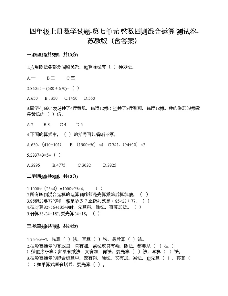 四年级上册数学试题-第七单元 整数四则混合运算 测试卷-苏教版（含答案） (2)01