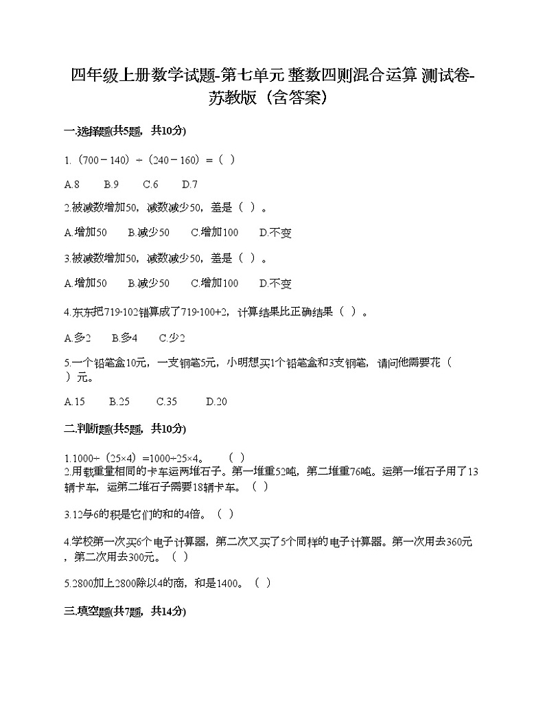 四年级上册数学试题-第七单元 整数四则混合运算 测试卷-苏教版（含答案） (7)第1页