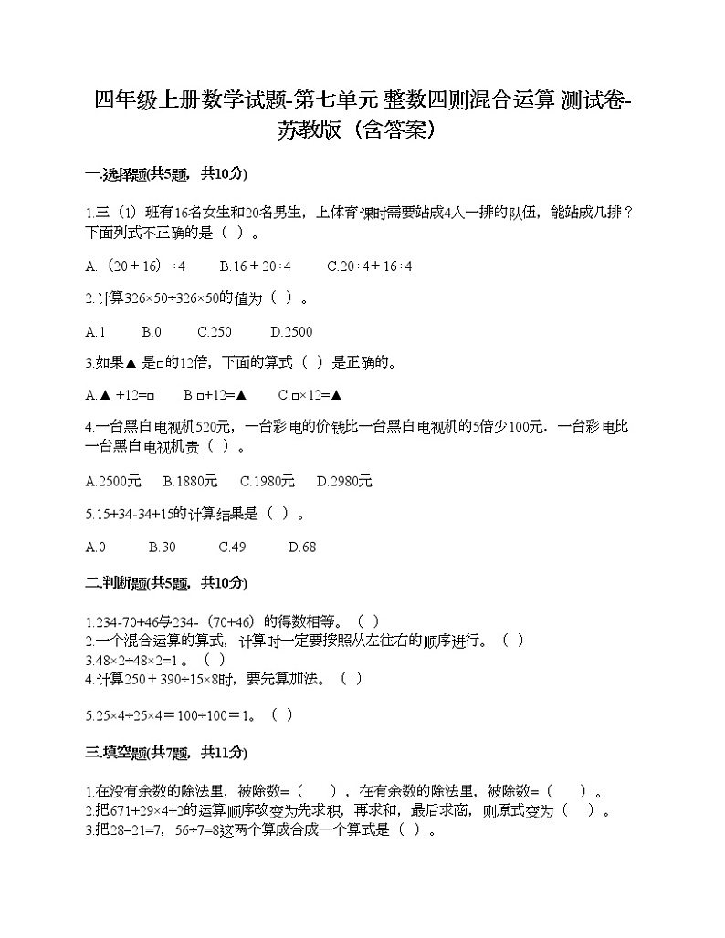 四年级上册数学试题-第七单元 整数四则混合运算 测试卷-苏教版（含答案）01