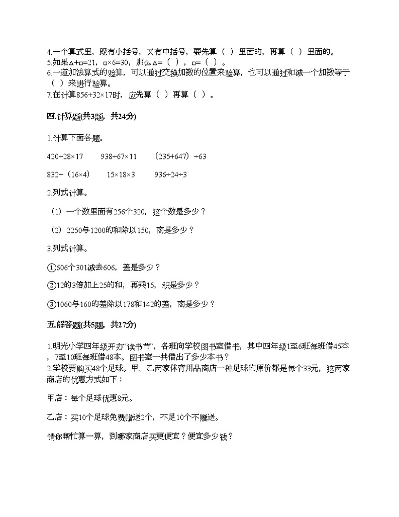 四年级上册数学试题-第七单元 整数四则混合运算 测试卷-苏教版（含答案）02