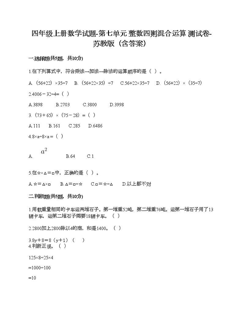 四年级上册数学试题-第七单元 整数四则混合运算 测试卷-苏教版（含答案） (6)01