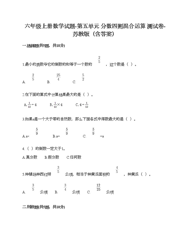 六年级上册数学试题-第五单元 分数四则混合运算 测试卷-苏教版（含答案）01