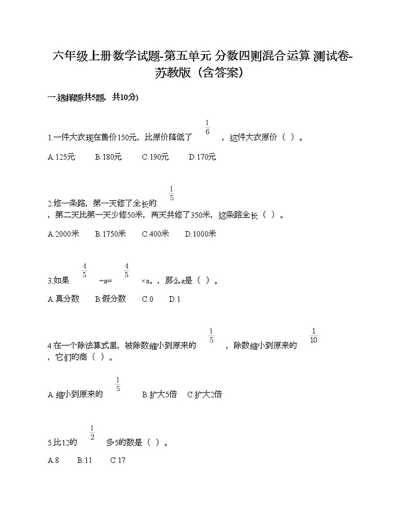 六年级上册数学试题-第五单元 分数四则混合运算 测试卷-苏教版（含答案） (7)第1页