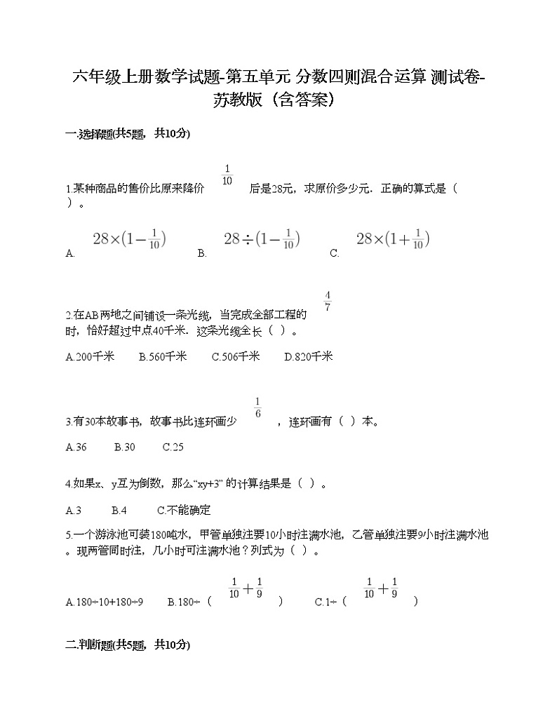 六年级上册数学试题-第五单元 分数四则混合运算 测试卷-苏教版（含答案） (4)第1页