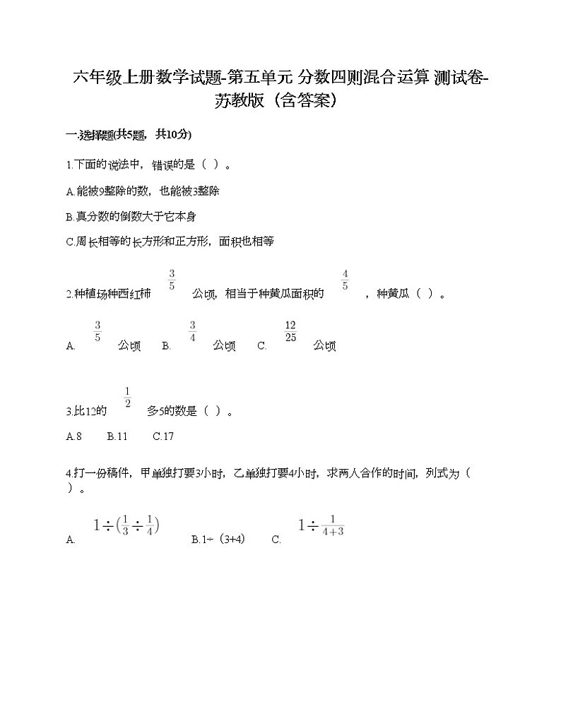 六年级上册数学试题-第五单元 分数四则混合运算 测试卷-苏教版（含答案） (6)第1页