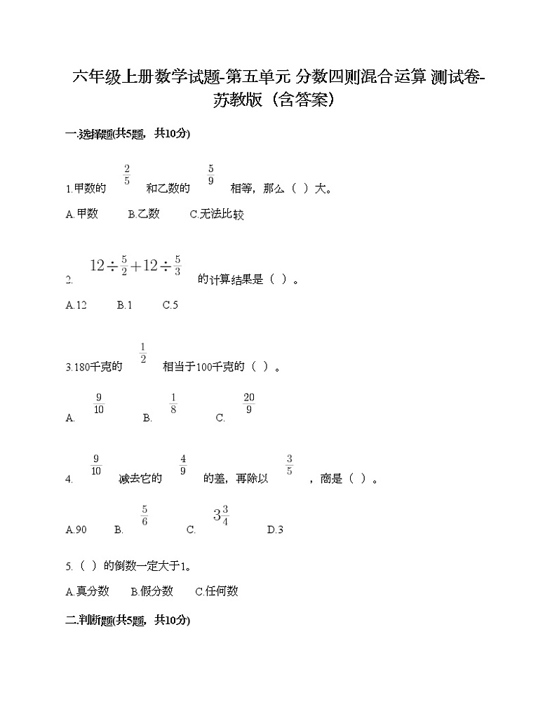 六年级上册数学试题-第五单元 分数四则混合运算 测试卷-苏教版（含答案） (2)第1页