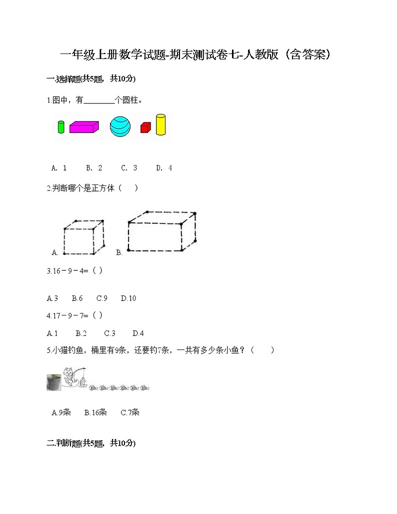一年级上册数学试题-期末测试卷七-人教版（含答案）第1页