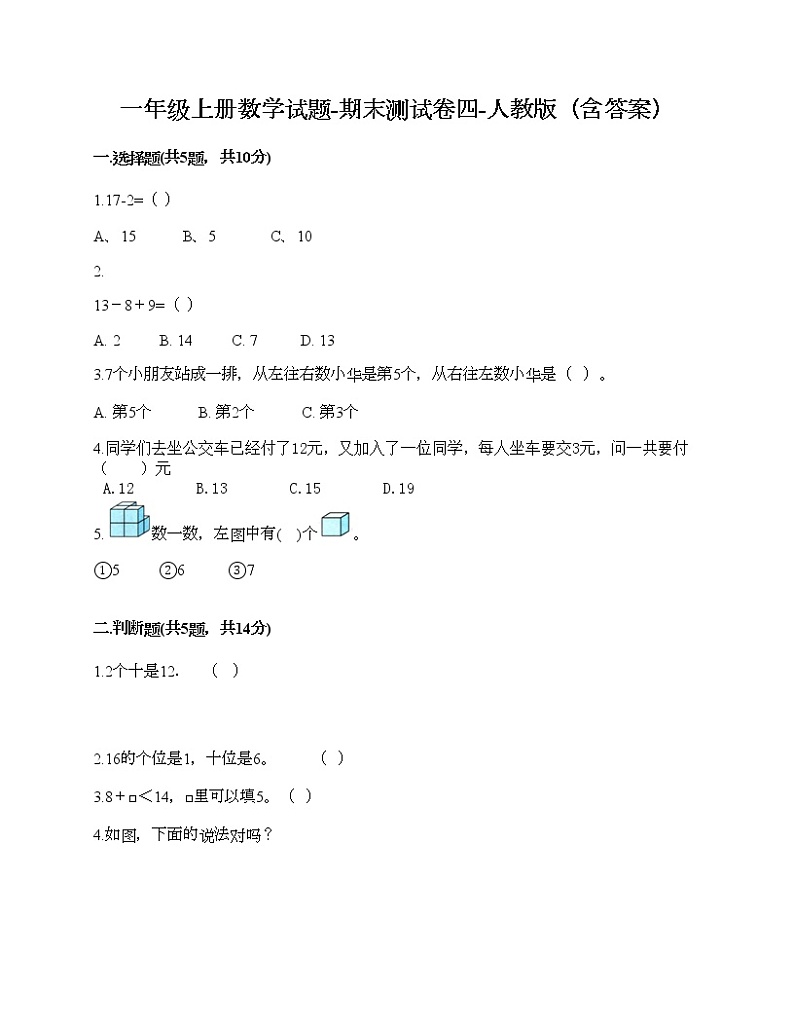 一年级上册数学试题-期末测试卷四-人教版（含答案）第1页